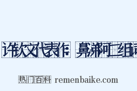 许钦文代表作：鼻涕阿二组词是什么意思的图片